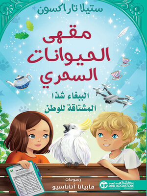 cover image of الببغاء شذا المشتاقة للوطن